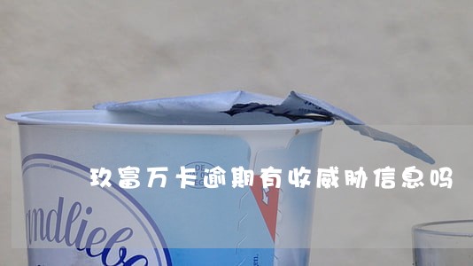 玖富万卡逾期有收威胁信息吗