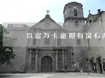 玖富万卡逾期有没有办法销掉 玖富万卡逾期有没有办法销掉
