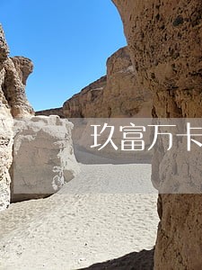 玖富万卡逾期有风险吗 玖富万卡逾期有风险吗