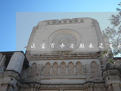 玖富万卡逾期未还有什么影响 玖富万卡逾期未还有什么影响