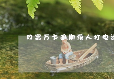 玖富万卡逾期没人打电话 玖富万卡逾期没人打电话