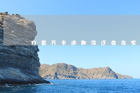 玖富万卡逾期没还会去家里吗 玖富万卡逾期没还会去家里吗
