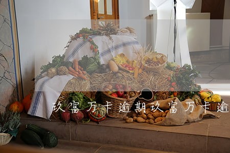玖富万卡逾期玖富万卡逾期两年 玖富万卡逾期玖富万卡逾期两年