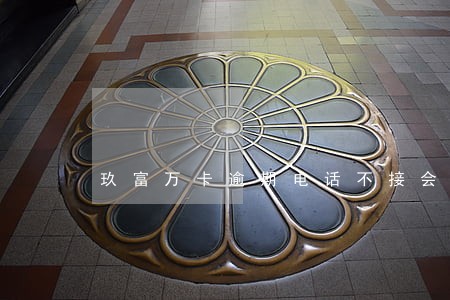 玖富万卡逾期电话不接会怎么样 玖富万卡逾期电话不接会怎么样