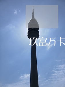 玖富万卡逾期的利息 玖富万卡逾期的利息
