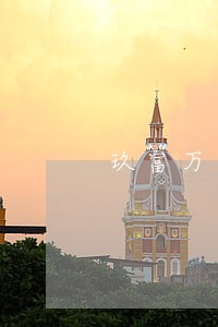 玖富万卡逾期直接app上还款吗 玖富万卡逾期直接app上还款吗
