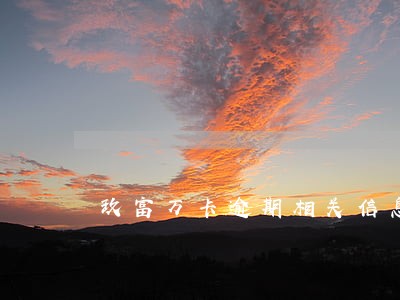玖富万卡逾期相关信息 玖富万卡逾期相关信息