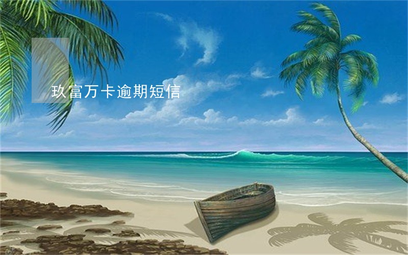 玖富万卡逾期短信 玖富万卡逾期短信