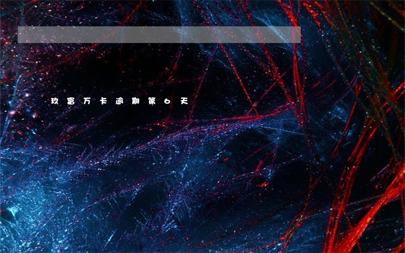 玖富万卡逾期第6天 玖富万卡逾期第6天
