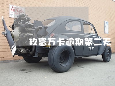 玖富万卡逾期第二天 玖富万卡逾期第二天