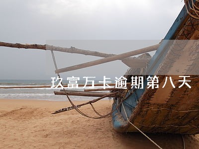玖富万卡逾期第八天 玖富万卡逾期第八天