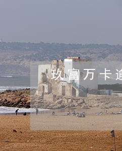 玖富万卡逾期第几天会打电话 玖富万卡逾期第几天会打电话