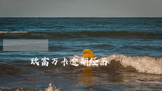 玖富万卡逾期经历 玖富万卡逾期经历
