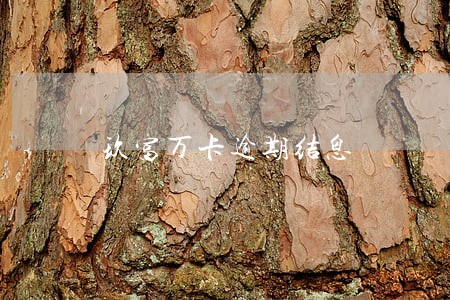 玖富万卡逾期结息 玖富万卡逾期结息