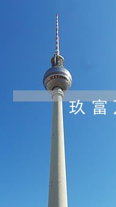 玖富万卡逾期罚息是多少 玖富万卡逾期罚息是多少