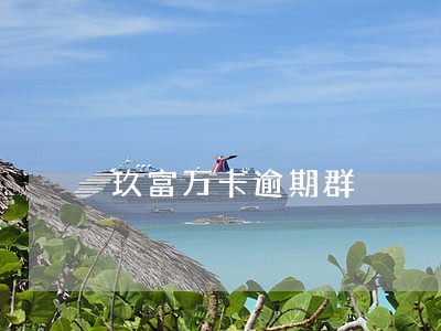 玖富万卡逾期群 玖富万卡逾期群