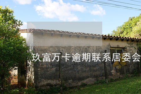 玖富万卡逾期联系居委会 玖富万卡逾期联系居委会