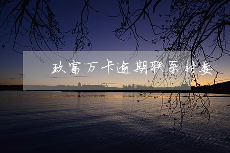 玖富万卡逾期联系村委 玖富万卡逾期联系村委