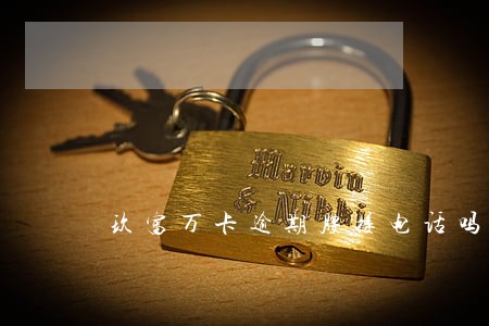 玖富万卡逾期腰接电话吗 玖富万卡逾期腰接电话吗
