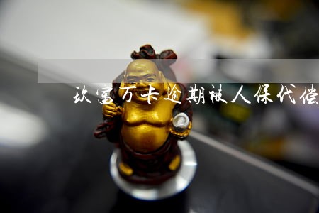 玖富万卡逾期被人保代偿 玖富万卡逾期被人保代偿