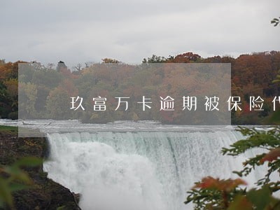 玖富万卡逾期被保险代偿 玖富万卡逾期被保险代偿