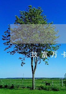 玖富万卡逾期要上门 玖富万卡逾期要上门