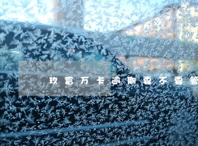 玖富万卡逾期要不要管