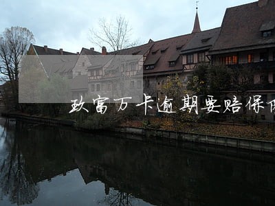 玖富万卡逾期要赔保险公司理赔款 玖富万卡逾期要赔保险公司理赔款
