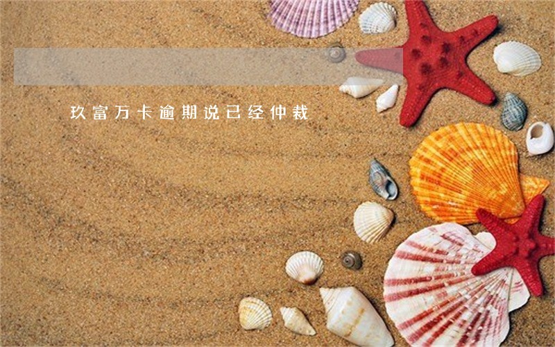 玖富万卡逾期说已经仲裁
