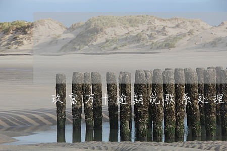 玖富万卡逾期说联系处理 玖富万卡逾期说联系处理
