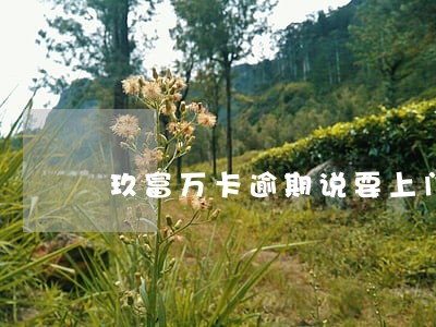 玖富万卡逾期说要上门