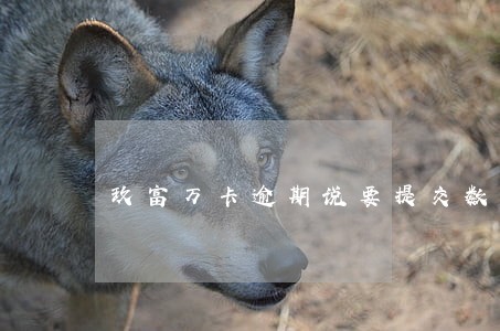 玖富万卡逾期说要提交数据 玖富万卡逾期说要提交数据