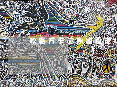 玖富万卡逾期说要走访是真的吗