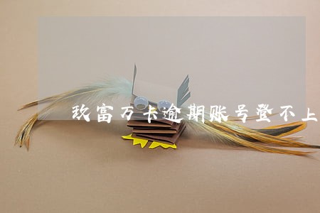 玖富万卡逾期账号登不上去 玖富万卡逾期账号登不上去