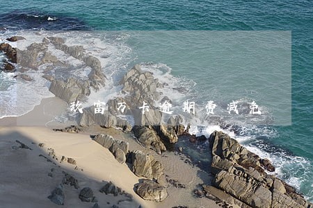 玖富万卡逾期费减免 玖富万卡逾期费减免