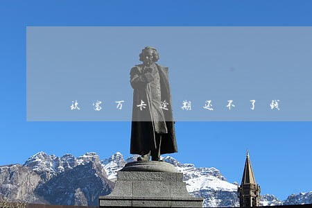 玖富万卡逾期还不了钱 玖富万卡逾期还不了钱
