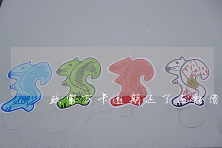 玖富万卡逾期还了还能借吗 玖富万卡逾期还了还能借吗