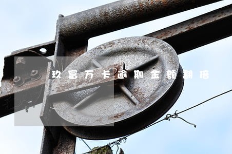 玖富万卡逾期金额翻倍 玖富万卡逾期金额翻倍