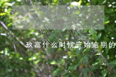玖富什么时候开始逾期的 玖富什么时候开始逾期的