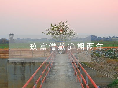 玖富借款逾期两年 玖富借款逾期两年