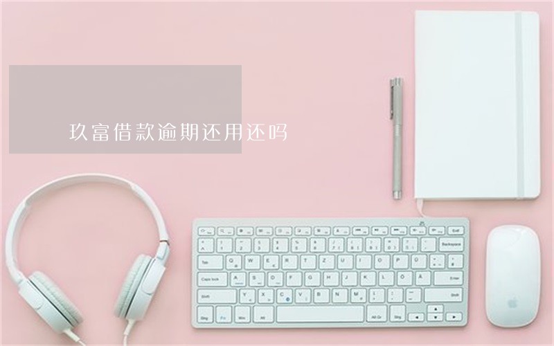 玖富借款逾期还用还吗 玖富借款逾期还用还吗