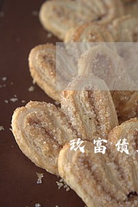 玖富债券逾期待还款是什么意思 玖富债券逾期待还款是什么意思
