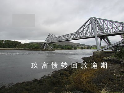 玖富债转回款逾期
