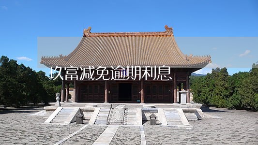 玖富减免逾期利息 玖富减免逾期利息