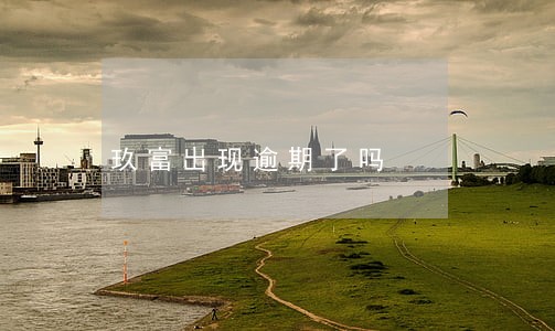 玖富出现逾期了吗 玖富出现逾期了吗