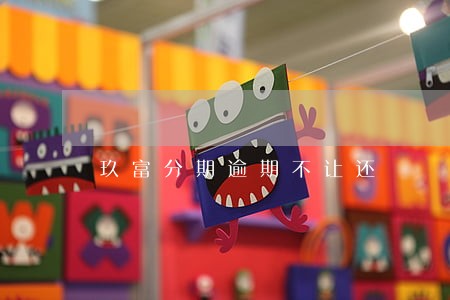玖富分期逾期不让还 玖富分期逾期不让还