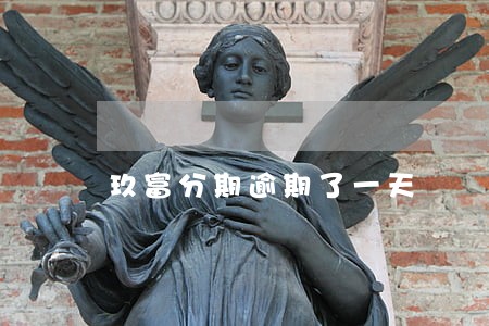 玖富分期逾期了一天 玖富分期逾期了一天