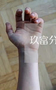 玖富分期逾期会自动扣吗 玖富分期逾期会自动扣吗