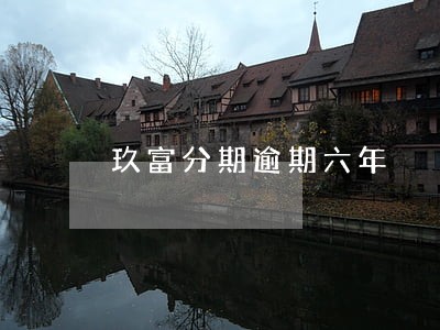 玖富分期逾期六年