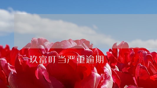 玖富叮当严重逾期 玖富叮当严重逾期